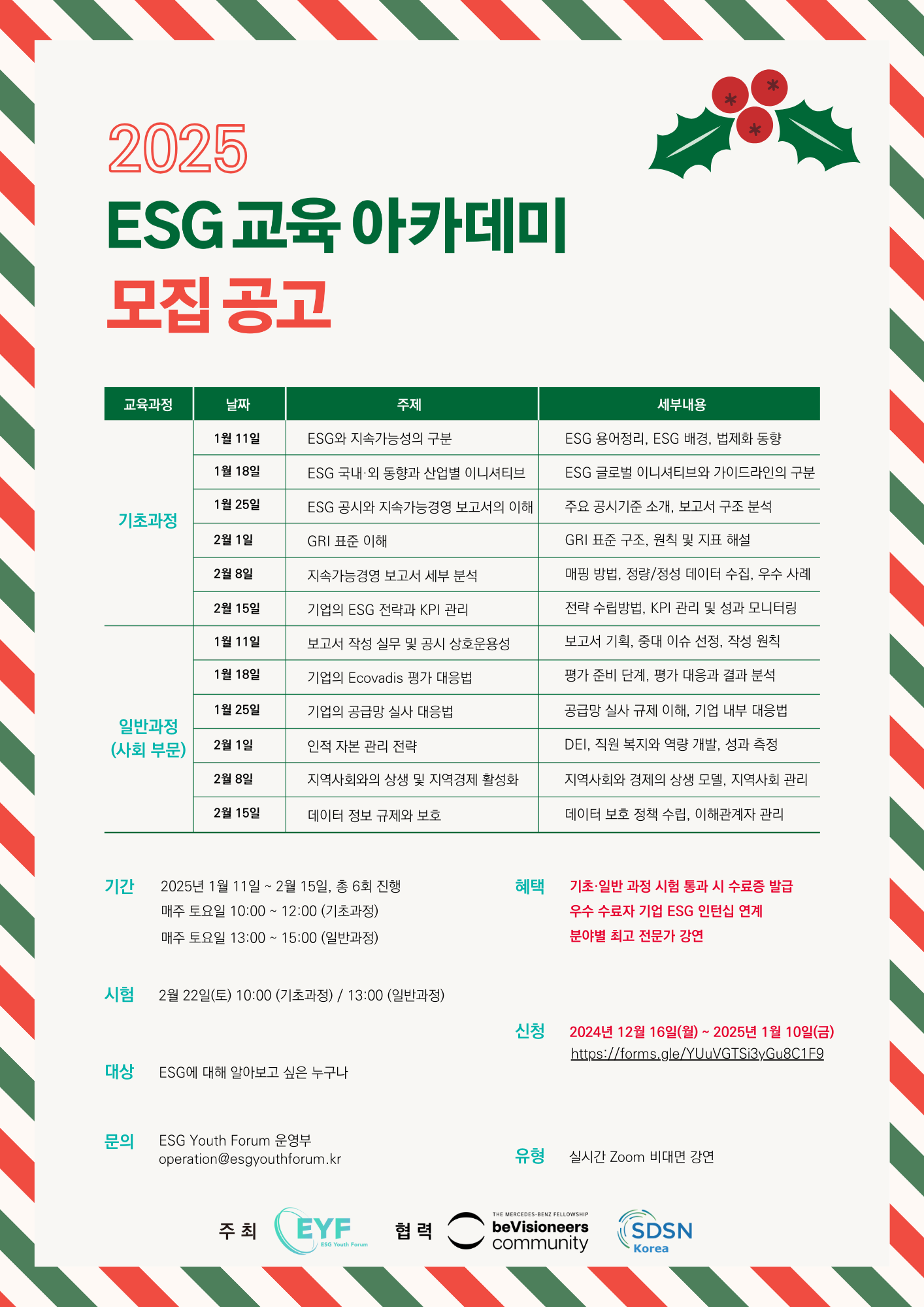 2025 ESG 교육 아카데미 참여자 모집